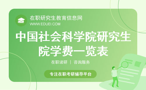 中国社会科学院研究生院在职研究生学费一览表/学费标准（社科院在职硕士学费）