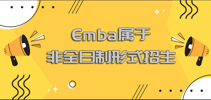 emba是属于非全日制的形式招生