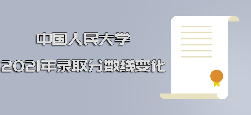 中国人民大学emba2021年的录取分数线也在发生变化