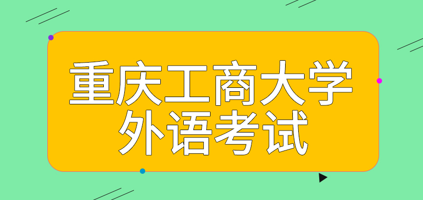 重庆工商大学在职研究生考外语的时候有选择余地吗各专业外语难度是不同吗