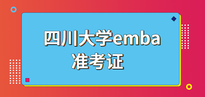 四川大学emba考试材料是学校网站公布的吗可以通过哪些方法获得准考证呢
