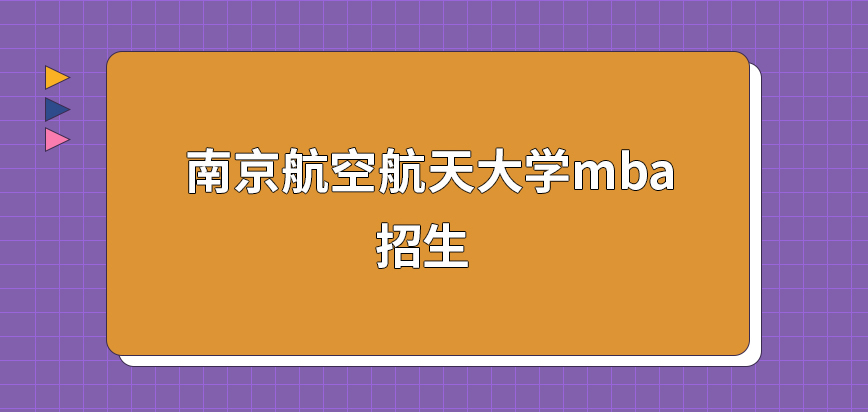 南京航空航天大学mba招生人群是基层员工还是管理层员工呢要求准备单位推荐信吗